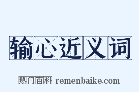 输心近义词是什么意思的图片